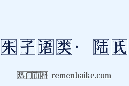 朱子语类·陆氏是什么意思的图片